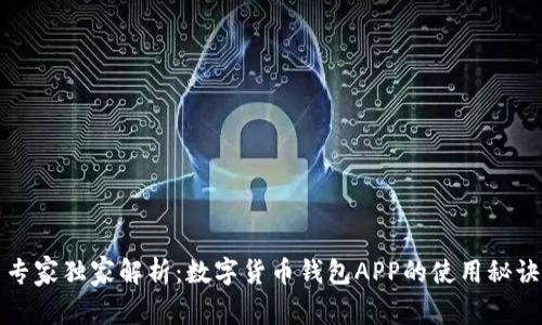 专家独家解析：数字货币钱包APP的使用秘诀