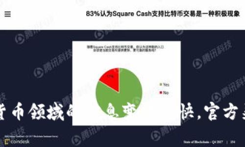 关于tpwallet是否即将上线的信息，建议你关注官方公告或者相关的社区和社交媒体渠道，以获取最新消息。区块链和加密货币领域的信息变化很快，官方渠道通常是获取最准确和最新消息的最佳方式。如果你有任何具体的问题或者想要了解tpwallet的功能和特点，欢迎告诉我！