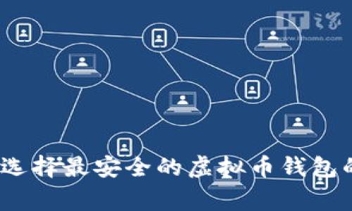 专家揭秘：选择最安全的虚拟币钱包的独家秘诀