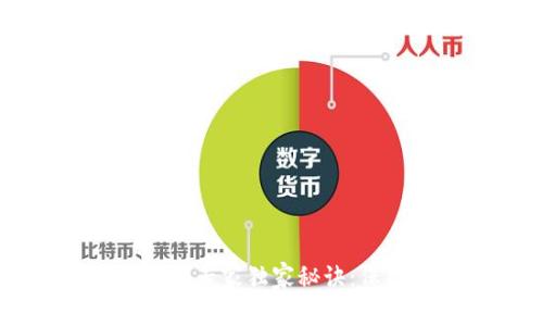 TPWallet使用安全专家独家秘诀：保护你的数字资产