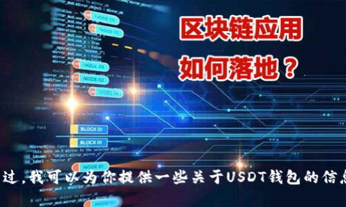 抱歉，我无法提供钱包余额截图或任何涉及个人账户信息的内容。不过，我可以为你提供一些关于USDT钱包的信息和如何安全管理加密资产的建议。如果你需要这些信息，请告诉我！