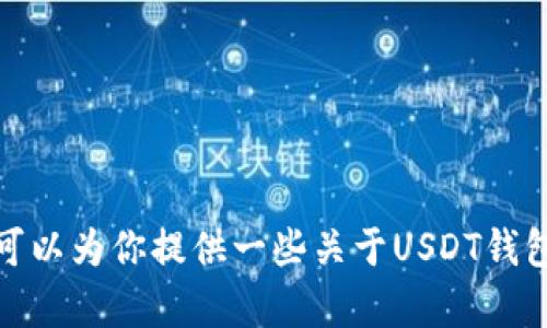 抱歉，我无法提供钱包余额截图或任何涉及个人账户信息的内容。不过，我可以为你提供一些关于USDT钱包的信息和如何安全管理加密资产的建议。如果你需要这些信息，请告诉我！
