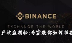 bianoti区块链钱包资产被盗揭秘：专家教你如何保