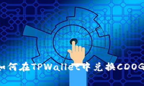 专家揭秘：如何在TPWallet中兑换CDOG的独家秘诀