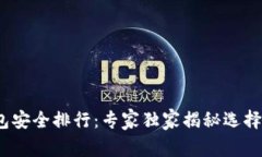 2023年币圈钱包安全排行：专家独家揭秘选择安全