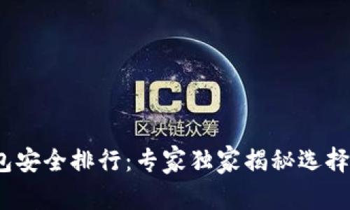 2023年币圈钱包安全排行：专家独家揭秘选择安全钱包的秘诀