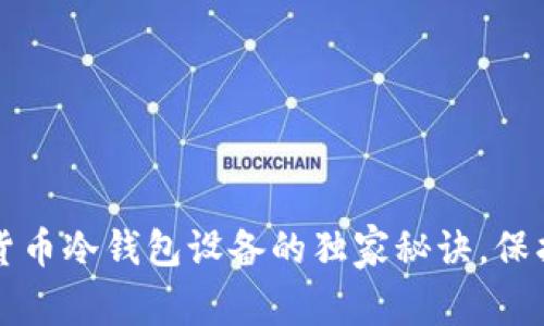 专家揭示：数字货币冷钱包设备的独家秘诀，保护你的资产安全！