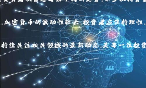 为了给您提供关于币圈的最新资讯和动态，以下是一些经过精心整理的币圈24小时快讯：

### 市场概述
在过去的24小时内，加密货币市场经历了一些波动。比特币的价格在某个时间点跌破了4万美元的心理关口，但随后又有所回升，目前价格在40500美元左右。在市场整体的影响下，以太坊也表现出相似的走势，现价约为2800美元。

### 重要新闻动态
1. **大型交易所宣布新功能**：某知名交易所近日宣布推出“交易信号工具”，用户可以更好地掌握市场动态，从而在交易时做出更明智的决策。这一功能即将上线，预计将吸引更多交易者。

2. **NFT市场持续升温**：NFT艺术品的销售额最近达到了新高，某艺术家的作品在拍卖中以150万美元的价格成交。虽然不少人对NFT持谨慎态度，但这位艺术家的成功再次引发了大众的关注。

3. **监管动态**：某国中央银行表示，将考虑推出自己的数字货币，并且已经开始进行相关的实验。这一举措可能会影响全球其他国家关于加密货币和数字货币的政策。

### 社区热点话题
币圈社区的讨论始终是活跃的。最近，大家对某新兴项目表现出了极大的兴趣，甚至有人将其称为“下一个比特币”。你知道这个项目的名字吗？大家在社交平台上热议，分析其白皮书和市场前景，真的是一片热火朝天的状态。

### 技术分析
根据技术分析师的数据，比特币的短期支撑位在39000美元附近，而阻力位则在42000美元。交易者们普遍看好下周的走势，不少机构资金流入加密市场，导致大家对价格回升的预期提高。

### 投资建议
专家建议，如果你正在考虑投资加密货币，确保做好充分的研究和风险评估。不同于传统投资，加密货币的波动性较大，投资者应保持理性，避免因市场情绪而做出冲动决策。

### 总结
在瞬息万变的币圈，任何消息或技术的发展都有可能对市场造成影响。保持信息的敏感度，并持续关注相关领域的最新动态，是每一位投资者的必修课。

——

如果您有其他特定的问题或想要了解更具体的内容，欢迎随时问我！