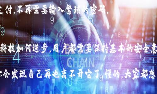 数字钱包应用是一种移动应用程序，用于存储和管理电子货币以及进行各种金融交易。它允许用户在手机上方便地持有、发送和接收资金，类似于物理钱包，但功能远不止于此。

数字钱包的核心功能
数字钱包不仅仅是一个用于存储钱的地方，它还具有多种实用功能，帮助用户日常处理金钱事务。首先，许多数字钱包支持在线支付，用户可以通过扫描二维码或输入付款信息来完成交易。比如，大家熟悉的支付宝和微信支付，就可以直接用手机进行购物，真是方便极了。

其次，数字钱包通常支持多种货币和支付方式。这样一来，无论你是在国内购物还是出国旅行，都能轻松管理你的财务。你可以将不同国家的货币存入你的数字钱包，通过实时汇率转换，确保在各个地方都能顺利支付。而且，很多钱包应用还支持信用卡、借记卡等多种金融工具的绑定，极大地增强了其灵活性和便利性。

数字钱包的安全性
说到数字钱包的一个重要问题，那就是安全性。很多人担心在手机上存钱不太安全，其实现在的数字钱包应用在安全性上已经做了很多工作。首先，大多数应用都会采用加密技术，该技术确保你的个人信息和资金不会被黑客轻易获得。同时，一些应用还提供双重身份验证功能，这样即使有人窃取了你的密码，也很难进入你的账户。

当然，作为用户，我们也需要时刻保持警惕。比如，不要随便点击陌生链接，也不要轻易向他人泄露自己的账户信息。同时，定期检查自己的交易记录，能够帮助你及时发现异常情况。

数字钱包的优势
除了方便、安全外，数字钱包还有很多其他优势，最显著的就是节省时间。在过去，你可能需要走进银行或者取款机取钱，但现在，只需动动手指，就能完成各种交易。这种高效的体验让人们的生活变得更加轻松。

而且，数字钱包通常会提供一些优惠活动或者返现政策，使用这些应用的用户可以在购物时享受到更多的实惠。这些小额的返现虽然不多，但长时间使用下来，也能节省一笔可观的费用。

数字钱包的未来发展
展望未来，数字钱包应用将继续快速发展。随着金融科技的进步，我们能够期待更多更智能的功能出现。例如，基于人工智能的财务管理工具，可以帮助用户更好地管理个人开销，制定合理的预算。

此外，随着5G技术的普及，数字钱包的交易速度和处理能力也会大幅提升，让支付更加顺畅。可以想象，未来可能只需轻轻一扫，就能完成所有支付，不再需要输入繁琐的密码。

总结
总而言之，数字钱包应用是现代金融科技发展的一部分，它极大地方便了我们的生活，让我们能够更加灵活地处理日常的金钱事务。当然，无论科技如何进步，用户都需要保持基本的安全意识，确保自己的财务安全。在快节奏的生活中，数字钱包无疑将成为我们不可或缺的好帮手。

所以，说真的，如果你还没有尝试使用数字钱包，那么不妨试试看。或许一开始你可能会有些不适应，但一旦习惯了这种方便快捷的支付方式，你会发现自己再也离不开它了。懂的，大家都想轻松一些，对吧？