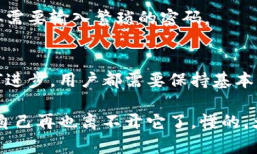 数字钱包应用是一种移动应用程序，用于存储和管理电子货币以及进行各种金融交易。它允许用户在手机上方便地持有、发送和接收资金，类似于物理钱包，但功能远不止于此。

数字钱包的核心功能
数字钱包不仅仅是一个用于存储钱的地方，它还具有多种实用功能，帮助用户日常处理金钱事务。首先，许多数字钱包支持在线支付，用户可以通过扫描二维码或输入付款信息来完成交易。比如，大家熟悉的支付宝和微信支付，就可以直接用手机进行购物，真是方便极了。

其次，数字钱包通常支持多种货币和支付方式。这样一来，无论你是在国内购物还是出国旅行，都能轻松管理你的财务。你可以将不同国家的货币存入你的数字钱包，通过实时汇率转换，确保在各个地方都能顺利支付。而且，很多钱包应用还支持信用卡、借记卡等多种金融工具的绑定，极大地增强了其灵活性和便利性。

数字钱包的安全性
说到数字钱包的一个重要问题，那就是安全性。很多人担心在手机上存钱不太安全，其实现在的数字钱包应用在安全性上已经做了很多工作。首先，大多数应用都会采用加密技术，该技术确保你的个人信息和资金不会被黑客轻易获得。同时，一些应用还提供双重身份验证功能，这样即使有人窃取了你的密码，也很难进入你的账户。

当然，作为用户，我们也需要时刻保持警惕。比如，不要随便点击陌生链接，也不要轻易向他人泄露自己的账户信息。同时，定期检查自己的交易记录，能够帮助你及时发现异常情况。

数字钱包的优势
除了方便、安全外，数字钱包还有很多其他优势，最显著的就是节省时间。在过去，你可能需要走进银行或者取款机取钱，但现在，只需动动手指，就能完成各种交易。这种高效的体验让人们的生活变得更加轻松。

而且，数字钱包通常会提供一些优惠活动或者返现政策，使用这些应用的用户可以在购物时享受到更多的实惠。这些小额的返现虽然不多，但长时间使用下来，也能节省一笔可观的费用。

数字钱包的未来发展
展望未来，数字钱包应用将继续快速发展。随着金融科技的进步，我们能够期待更多更智能的功能出现。例如，基于人工智能的财务管理工具，可以帮助用户更好地管理个人开销，制定合理的预算。

此外，随着5G技术的普及，数字钱包的交易速度和处理能力也会大幅提升，让支付更加顺畅。可以想象，未来可能只需轻轻一扫，就能完成所有支付，不再需要输入繁琐的密码。

总结
总而言之，数字钱包应用是现代金融科技发展的一部分，它极大地方便了我们的生活，让我们能够更加灵活地处理日常的金钱事务。当然，无论科技如何进步，用户都需要保持基本的安全意识，确保自己的财务安全。在快节奏的生活中，数字钱包无疑将成为我们不可或缺的好帮手。

所以，说真的，如果你还没有尝试使用数字钱包，那么不妨试试看。或许一开始你可能会有些不适应，但一旦习惯了这种方便快捷的支付方式，你会发现自己再也离不开它了。懂的，大家都想轻松一些，对吧？