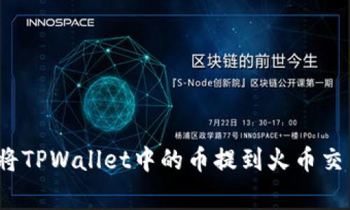 专家揭秘：如何将TPWallet中的币提到火币交易所的独家秘诀