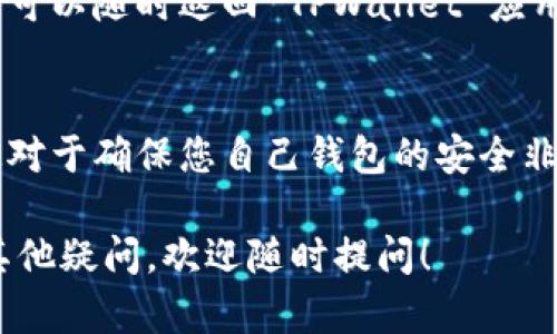 要通过 TPWallet 观察一个钱包，您可以按照以下步骤进行操作。由于这个过程可能会因为 APP 更新而有所变化，建议您在实际操作时参考相应的应用内指南。以下是步骤：

### 步骤一：下载 TPWallet 应用
首先，确保您已经在手机上下载安装了 TPWallet 应用。如果您使用的是 iOS，可以在 App Store 中搜索“TPWallet”，如果是 Android，则可以在 Google Play 或 TPWallet 的官方网站下载。

### 步骤二：打开 TPWallet
安装完成后，点击打开 TPWallet 应用。如果是第一次使用，您可能需要注册一个账户或是直接以访客身份使用。

### 步骤三：进入钱包观察模式
在主界面中，您可能会看到“创建新钱包”、“导入钱包”以及“观察钱包”的选项。选择“观察钱包”。

### 步骤四：输入钱包地址
在“观察钱包”选项中，您需要输入您想要观察的钱包地址。确保它是一个有效的钱包地址，因为任何错误都会导致无法加载该钱包的信息。

### 步骤五：确认并查看钱包信息
输入地址后，点击确认。TPWallet 将会加载该地址的信息，包括余额、交易历史等。您可以在这里查看该钱包的所有相关信息而无需控制它。

### 步骤六：定期检查更新
观察钱包的好处是您可以定期检查相关信息，而不必担心钱包的安全性和管理。您可以随时返回 TPWallet 应用中查看更新的交易或余额信息。

### 注意事项
在使用观察钱包功能时，确保您不会将自己的私钥或其他敏感信息泄露给他人，这对于确保您自己钱包的安全非常重要。

以上是通过 TPWallet 观察钱包的基本步骤。希望这对您有所帮助。如果您还有其他疑问，欢迎随时提问！