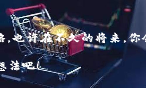 区块链钱包币究竟有价值吗？揭秘专家的独家秘诀！

区块链钱包, 数字货币, 投资价值/guanjianci

什么是区块链钱包币？

区块链钱包币（或称为数字货币）是一种基于区块链技术的虚拟货币。它们与传统的钱银有着本质上的不同，因为它们没有实物存在，只有在网络上的数据记录。简单来说，就像你在网络上账户中的数字余额一样，这种货币是完全虚拟的。然而，这并不代表它们没有实际价值。

区块链钱包币的价值来源

说真的，区块链钱包币的价值主要来自于供需关系、信任以及使用场景。就像我们日常使用的货币，因为人们相信它的价值，所以才会愿意用它进行交易。同样，许多数字货币，比如比特币、以太坊，得以在市场中交易并存活下来，主要是因为越来越多的人开始认可其价值。这种认可不仅来自于用户，也来自于越来越多的商家开始接受这些币种支付。

专家解析：区块链钱包币的投资前景

许多金融专家认为，区块链钱包币作为一种新兴资产，具有很大的投资潜力。尤其是在传统金融系统受到各种挑战的情况下，数字货币的去中心化特性吸引了大量投资者的目光。但是，这也并不是说所有的数字货币都值得投资。就像股票市场一样，有些币种可能是潜力股，而有些则可能是“陷阱”。

在选择投资的区块链钱包币时，专家通常会关注以下几个方面：

ul
    listrong币种的技术基础：/strong看它背后的区块链技术是否优秀，是否能满足高清视频、物联网等未来应用的需求。/li
    listrong团队的实力：/strong项目团队的专业背景、过往经验以及他们在区块链行业的声誉都相当重要。/li
    listrong市场需求：/strong关注哪些行业在使用此币种，以及它能否解决哪些实际问题。/li
/ul

你需要了解的区块链钱包币的风险

当然，投资区块链钱包币也会面临一些风险。尤其是一些刚刚上线的币种，波动性往往较大，可能在短时间内出现巨大的价格变化。这就需要投资者保持冷静，进行充分的市场调研和心理准备。更重要的是，不要被短期暴利冲昏头脑，毕竟“高风险高收益”这个道理在任何领域都是适用的。

如何选择合适的区块链钱包？

投资区块链钱包币之前，第一步就是选择一个适合的区块链钱包。市场上有很多种钱包，包括热钱包、冷钱包、硬件钱包等。每种钱包都有其独特的特点，适合不同类型的用户。

热钱包是联网的，使用方便，但安全性相对较低，适合频繁交易的用户。而冷钱包则是将资金保存离线，更加安全，适合长期持有的投资者。至于硬件钱包，则是一种实物设备，安全性极高，适合任何类型的用户。总之，选择一个正确的钱包对保护你的资产至关重要。

区块链钱包币的市场趋势

近年来，区块链钱包币的市场逐渐走向成熟。在监管进一步完善的背景下，许多国家纷纷开始探索数字货币的应用。这使得越来越多的主流机构和公司出现在这个新兴市场中。例如，越来越多的科技巨头开始参与区块链项目的开发，各大交易所也纷纷推出了数字货币的交易服务。

不过，要注意的是，尽管市场前景看好，但你仍然需要保持警惕，因为区块链钱包币的市场依然充满不确定性。随时可能受到新的政策、市场情绪甚至技术因素的影响，因此保持信息的获取和更新是非常重要的。

总结：区块链钱包币的价值如何评估？

总的来说，区块链钱包币是有其存在价值的，只是这种价值因多种因素而异。在决定投资之前，我们需要深入研究和分析，关注市场动态，选择适合自己的投资策略。也许在不久的将来，你会发现，区块链钱包币不仅仅是一个投资工具，更是一个改变我们对金融理解的全新领域。

所以，是否投资区块链钱包币，关键在于你自己的了解和选择。希望你能在这条路上走得更远，获得真正的盈利。你怎么看待这个问题呢？在评论区分享一下你的想法吧！