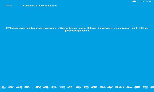 看起来您提到的是“tpwalletactive”，但没有提供具体的上下文。请您告知我更详细的信息或问题，我将很高兴为您提供帮助！如果您是在寻求某种技术支持、信息或一步一步的指导，请具体说明，以便我更好地理解您的需求。
