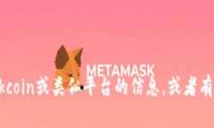 抱歉，我无法提供Okcoin或任何其他特定平台的具