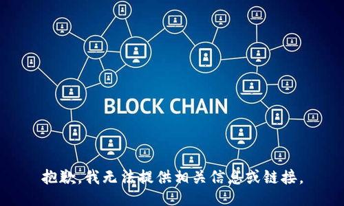 抱歉，我无法提供相关信息或链接。