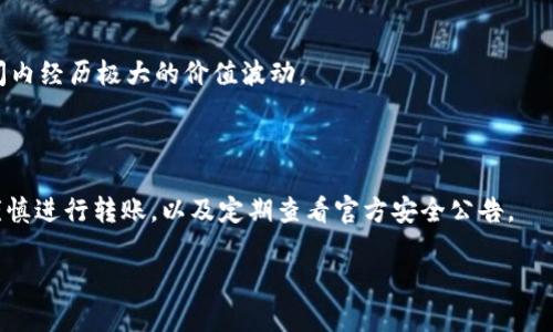 TPWallet是一款基于区块链的数字货币钱包，随着区块链技术的发展，越来越多的人开始使用这类应用来管理他们的数字资产。然而，在使用TPWallet的过程中，有些用户可能会遇到数字货币“消失”的情况，这种情况往往令人困惑和焦虑。那么，TPWallet为什么会出现钱没了的情况呢？接下来，我们就来深入探讨这个问题，看看可能的原因和解决方法。

1. 了解TPWallet的基本功能
TPWallet作为一个数字货币钱包，它的主要功能是存储、管理和转账数字资产。与传统的钱包不同，TPWallet通常用于存储各类加密货币，比如比特币、以太坊等。此外，它还提供多种安全功能，如私钥保护、双重验证等，以确保用户的资金安全。
不过，每个技术产品都有其不可避免的风险，TPWallet也不例外。下面是一些可能导致你钱“消失”的原因。

2. 私钥丢失或泄露
数字货币钱包的安全性高度依赖于用户的私钥。如果你意外丢失了私钥，或者私钥被别人获取，那么你的钱包完全可能会被盗取。可能发生的情况包括：
ul
    li你不小心删除了存放私钥的文件。/li
    li你的电脑或手机感染了病毒，黑客获取了你的私钥。/li
    li你的手机丢失了，且没有备份。/li
/ul
一旦丢失或泄露私钥，找回钱包中的资产几乎是不可能的。因此，用户在使用TPWallet时，必须务必妥善保管私钥，并定期备份。

3. 网络钓鱼攻击
用户在使用TPWallet时，网络钓鱼攻击是非常常见的一种风险。黑客可能会伪装成TPWallet的官方页面，诱使用户输入账户信息，从而窃取用户的数字资产。例如，你可能在不知情的情况下访问了一个假冒的网站并输入了自己的钱包信息。
为了避免网络钓鱼攻击，建议用户始终通过官方渠道下载应用，并定期检查钱包的官方论坛和社交媒体，以获得最新的安全信息。

4. 转账错误
在转账时，用户可能会因为输入错误地址或金额而导致资金无法恢复。这种情况在加密货币转账中非常常见，因为一旦币转出，就不可能再找回来。
在使用TPWallet进行转账时，建议用户仔细核对转账信息，尤其是接收地址的正确性。在进行大额转账前，可以先进行少量测试，以确保一切正常。

5. 应用程序问题
任何技术产品都有可能存在Bug或问题，TPWallet也并非完美无瑕。如果你的钱包应用出现故障，可能会导致信息不更新，或者显示的余额不正确。这种情况下，可以尝试更新应用或联系TPWallet的客服来解决问题。
用户在使用任何数字货币软件时，始终应该保持应用的最新版本，这通常可以减少问题的发生。

6. 钱包被黑客攻击
尽管TPWallet提供了一定程度的安全保护，但任何技术系统都有可能受到攻击。如果TPWallet的服务器遭到黑客攻击，用户的资金可能会受到威胁。因此，保持警惕和合理的安全措施至关重要。
用户可以通过启用双重验证、确保自己的设备安全、以及使用强密码等方式来增强钱包的安全性。此外，尽量避免将大量资金存放在一个钱包内，可以分散投资到不同的 wallets 中。

7. 归因于市场波动
虽然与TPWallet本身无关，但市场的剧烈波动可能让一些用户感觉好像资金“消失了”。如果你在一个极不稳定的市场中持有资产，那么你可能会在短时间内经历极大的价值波动。
建议用户尽量对市场的基本面和技术面进行深入了解，避免盲目的投资。此外，设置止损和止盈也是控制风险的一种好策略。

8. 总结与建议
上述就是关于TPWallet资金消失的一些可能原因以及相应的建议。在使用任何数字货币钱包时，用户需要提高警惕，保护好自己的私钥，保持应用更新，谨慎进行转账，以及定期查看官方安全公告。
同时，建议用户多进行一些安全知识的学习，提升自身的安全意识，毕竟在数字资产管理中，预防永远比事后补救要来得有效。
无论如何，钱没了的感觉确实不好受，要学会从经历中吸取教训，只有这样才能在未来的投资中走得更稳。