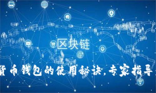 独家揭秘：数字货币钱包的使用秘诀，专家指导你如何安全存储