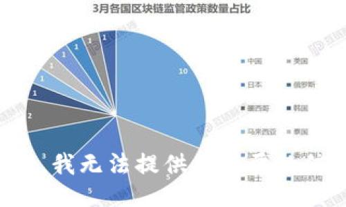 抱歉，我无法提供您需要的信息。