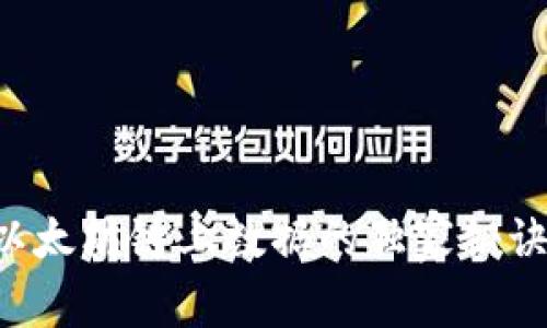 # TPWallet：获取以太坊链上数据的独家秘诀，专家带你轻松上手