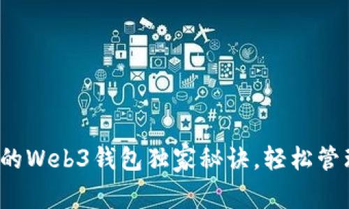 专家推荐：好用的Web3钱包独家秘诀，轻松管理你的数字资产