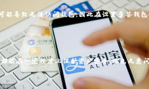 区块链多签钱包是一种提高数字资产安全性的工具，它通过多个签名来授权对资产的访问和转移。这种方式特别适合对安全性有高要求的用户，比如企业、组织或者重要个人。接下来，我们将详细介绍多签钱包的概念、工作原理、优势，以及使用场景，并且为大家解答一些常见问题。

什么是多签钱包？
简单来说，多签钱包是一种钱包设置，需要多个不同的私钥来共同签署一笔交易，才能将资产发送到另一地址。它的全名是多重签名钱包（Multisignature Wallet），我们通常用简称“多签钱包”。这意味着，单一用户无法独自控制或转移资金，从而大大提高了安全性。

多签钱包的基本原理
多签钱包的工作原理其实很简单。首先，你需要设置一个钱包地址，并定义签名数量。例如，我们可以设定一个“2 of 3”的多签钱包，这表示三个参与者中的任何两个都可以对交易进行签名，从而完成交易。这并不需要所有三个人都同意，但确保了任何单一用户都不能随意转移资金。

这个机制使得多签钱包在安全性方面显得尤为突出。假设某个参与者的私钥被攻击者获取，但只要有另外一个参与者拒绝签名，资金仍然是安全的。这样即使一个密钥被泄露，整个钱包的安全性仍可得到保障。

多签钱包的优势
关于多签钱包，许多用户都想知道它到底有什么优势。其实，多签钱包有几大明显的好处：
ul
    listrong提高安全性：/strong如前述，资金不再依赖于单一密钥，降低了被盗风险。/li
    listrong增强透明度：/strong多签机制通常会要求签名人之间进行交流与协调，这使得资金的流动更加透明。/li
    listrong适合团队合用：/strong对于企业或团队来说，多签钱包支持集体决策，确保所有重要交易都经过讨论与批准。/li
    listrong灵活性：/strong可以根据需要设置不同的签名规则（如“2 of 3”、“3 of 5”等），可以灵活应对不同的需求。/li
/ul

多签钱包的常见使用场景
多签钱包的应用场景非常广泛，这里列举几个最常见的情况：
ul
    listrong企业资金管理：/strong许多企业设立多签钱包来管理公司的数字资产，通常需要 CEO、CFO 及其它关键成员共同签名。这样可以防止个别人员滥用职权。/li
    listrong投资组合：/strong一些团体投资者或者合作伙伴可以使用多签钱包来共同管理投资资金，确保每一笔交易都经过审核与批准。/li
    listrong个人资产保护：/strong如果你十分担心自己的私钥被黑客获取，设置一个多签钱包，为资金安全增加一重保障是个不错的选择。/li
/ul

如何设置多签钱包？
如果你决定安全起见，要设置个人或企业的多签钱包，具体步骤其实并不复杂。一般来说，你需要：
ol
    listrong选择支持多签的钱包软件或平台：/strong有些钱包应用比如 BitGo、Gnosis Safe 等都提供多签功能，选择一个适合自己的平台即可。/li
    listrong创建多签钱包地址：/strong设定你希望的签名规则，比如“2 of 3”的类型，并为每一个参与者生成密钥。/li
    listrong初步资金入账：/strong在创建完毕后，可以先尝试转入少量资金，在操作无误后，再进行大额转账。/li
/ol

使用多签钱包的注意事项
虽然多签钱包在安全性上相对较高，但在使用上也有一些需要注意的事项：
ul
    listrong选择信任的参与者：/strong尽量确保参与者都是你值得信赖的人或者团队，避免在关键时刻因为沟通问题而无法完成签名。/li
    listrong备份好密钥：/strong每个参与者的私钥都需要妥善保存，任何丢失或被盗的私钥都会影响资金安全。/li
    listrong合理设定签名规则：/strong根据实际需求设置合理的签名规则，以平衡权力与安全之间的关系。/li
/ul

常见问题解答
有关于多签钱包大家可能还有一些疑问，为此，我们整理了一些常见问题及其答案：

h41. 多签钱包是否安全吗？/h4
总体来说，多签钱包的安全性相对较高。它的设计理念就是为了避免单密钥控制的漏洞。然而，这并不代表它完全不可能被攻击。仍然建议用户定期进行安全检查和密钥备份。

h42. 如果参与者之一丢失了私钥，该怎么办？/h4
如果你的多签钱包是“2 of 3”的类型，丢失一个私钥系统依然可以操作。但如果是“1 of 2”的类型，丢失一个私钥则可能导致无法访问钱包。因此在设置多签钱包时，一定要考虑这样的风险。

h43. 可以使用多签钱包进行去中心化交易吗？/h4
当然可以。一些去中心化交易平台也开始支持多签钱包的操作，使得用户能开展更加安全的交易。

总结
总的来说，多签钱包为数字资产提供了一种高效、安全的管理方式。无论你是个人用户还是小型企业，利用好这种工具，都能在一定程度上保护资产安全，避免无意间的损失。希望通过今天的介绍，大家能对区块链多签钱包有更深入的理解，以及如何更合理地使用它。

如果你还对多签钱包有其他疑问或想了解更深入的话题，欢迎在评论区留言或者直接咨询我！