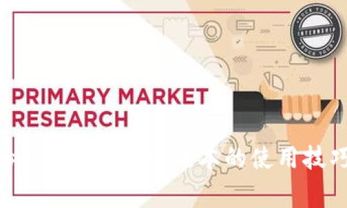 专家独家揭秘：TPWallet旧版本的使用技巧与注意事项