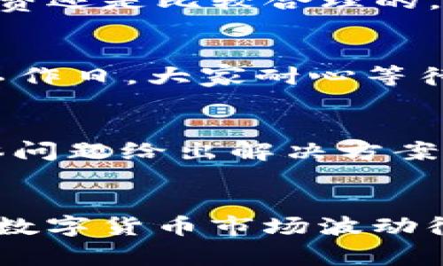 yinxiangtpwallet提现攻略：从数字货币到现实货币的独家秘诀，专家教你轻松操作/yinxiang  
tpwallet, 提现, 数字货币/guanjianci  

引言  
嘿，朋友们！今天我们来聊聊tpwallet如何提现到货币的问题。说真的，很多人对数字货币的操作还是有点迷茫，尤其是在提现这块儿。别担心，接下来我会给你详细拆解这个过程，确保你能够轻松上手。想要提现到现实的法币，掌握一些必要的知识和操作步骤是非常重要的哦！  

什么是tpwallet？  
首先，咱们得搞清楚tpwallet是什么。简单来说，tpwallet是一个安全可靠的数字货币钱包，支持多种加密货币的存储和管理。它的用户界面友好，操作起来也比较简单，让即使是新手也能快速上手。是不是很棒啊？你可以在这里管理你的各种数字资产，随时随地查看余额、交易记录等等。  

为什么选择tpwallet？  
选择tpwallet的理由有很多，其中最重要的是安全性和便捷性。tpwallet采用了多重加密技术，有效保护用户的资产安全。同时，它支持的币种也蛮多的，基本上主流的加密货币在这里都能找到。此外，tpwallet的用户评价也非常不错，很多用户反馈使用体验很好。你难道不想拥有这样一款钱包吗？  

提现到货币的步骤  
那么，接下来就进入正题——如何将你的数字资产提现成法币。这个过程其实并不复杂，只要按照以下步骤来操作，就能顺利完成提现了。如果你已经在tpwallet里存了一些数字货币，我们就可以开始了！  

步骤一：登录tpwallet账户  
首先，你需要打开tpwallet的官网或移动应用，输入你的账户信息进行登录。如果你还没有账户，记得先注册哦！通常注册很简单，按步骤填好信息就行。  

步骤二：选择要提现的币种  
登录成功后，进入你的个人资产页面，选择你想要提现的数字货币。例如，如果你拥有一些比特币或者以太坊，你就可以选择它们进行提现。找到目标币种后，点击进入。  

步骤三：发起提现请求  
在选定的币种页面，你会看到一个“提现”或“提币”的选项。点进去后，系统会要求你输入提现的金额和接收的地址。在这里，接收地址就是你想把钱转到的地方，可能是你的银行账户，或者一个其他的加密货币钱包。  

步骤四：确认信息  
在提交提现请求之前，确保仔细检查输入的信息，包括金额、地址等。此时，系统可能会提示你一些费用信息，你可以根据实际情况决定是否继续。确认无误后，就可以点击“确认”或“提交”了。  

步骤五：等待处理  
提交请求后，提现通常会进入排队处理的状态，这个时间可能会因为网络拥堵、手续费选择等众多因素有所不同。你可以在tpwallet的“交易记录”中查看提现的状态，一般来说，几分钟到几小时不等。  

步骤六：确保资金到账  
一旦提现处理完成，资金会转入你指定的账户。根据你选择的提现方式，到账时间也会有所不同。如果是转至银行账户，可能需要1-3个工作日；如果是转至其他钱包，通常会快一些。在这里，你可以放松心情，等到账户里的资金就好啦！  

常见问题解答  
在提现的过程中，大家可能会遇到一些问题，下面我就整理了一些常见的问题，帮你解答一下。  

Q1: 提现会有手续费吗？  
是的，tpwallet在提现时会收取一定的手续费，这个费用主要是为了支付交易所的矿工费等。不过，相比于市场上其他钱包，tpwallet的手续费还是比较合理的。你可以在提现页面查看具体的费用明细。  

Q2: 资金到账速度如何？  
到账时间一般在几分钟到几个小时之间，具体取决于网络状况和你选择的提现方式。如果提现到银行账户的话，可能会有延迟，通常1-3个工作日，大家耐心等待哦。  

Q3: 如果提现失败怎么办？  
在这种情况下，建议你先联系tpwallet的客服，查看原因。一般来说，提现失败可能是由于地址错误、网络拥堵等原因造成的。客服会根据具体问题给出解决方案。  

结语  
现在你知道如何将tpwallet的数字货币提现到法币了，操作其实并不复杂，只要你按照以上步骤一步步来，基本上不会遇到任何问题。当然，数字货币市场波动很大，大家在操作时一定要谨慎，量入为出，切勿盲目追逐利润。希望今天的分享能对你有所帮助，祝你在数字资产的道路上越走越顺利！