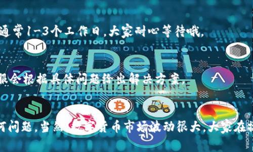 yinxiangtpwallet提现攻略：从数字货币到现实货币的独家秘诀，专家教你轻松操作/yinxiang  
tpwallet, 提现, 数字货币/guanjianci  

引言  
嘿，朋友们！今天我们来聊聊tpwallet如何提现到货币的问题。说真的，很多人对数字货币的操作还是有点迷茫，尤其是在提现这块儿。别担心，接下来我会给你详细拆解这个过程，确保你能够轻松上手。想要提现到现实的法币，掌握一些必要的知识和操作步骤是非常重要的哦！  

什么是tpwallet？  
首先，咱们得搞清楚tpwallet是什么。简单来说，tpwallet是一个安全可靠的数字货币钱包，支持多种加密货币的存储和管理。它的用户界面友好，操作起来也比较简单，让即使是新手也能快速上手。是不是很棒啊？你可以在这里管理你的各种数字资产，随时随地查看余额、交易记录等等。  

为什么选择tpwallet？  
选择tpwallet的理由有很多，其中最重要的是安全性和便捷性。tpwallet采用了多重加密技术，有效保护用户的资产安全。同时，它支持的币种也蛮多的，基本上主流的加密货币在这里都能找到。此外，tpwallet的用户评价也非常不错，很多用户反馈使用体验很好。你难道不想拥有这样一款钱包吗？  

提现到货币的步骤  
那么，接下来就进入正题——如何将你的数字资产提现成法币。这个过程其实并不复杂，只要按照以下步骤来操作，就能顺利完成提现了。如果你已经在tpwallet里存了一些数字货币，我们就可以开始了！  

步骤一：登录tpwallet账户  
首先，你需要打开tpwallet的官网或移动应用，输入你的账户信息进行登录。如果你还没有账户，记得先注册哦！通常注册很简单，按步骤填好信息就行。  

步骤二：选择要提现的币种  
登录成功后，进入你的个人资产页面，选择你想要提现的数字货币。例如，如果你拥有一些比特币或者以太坊，你就可以选择它们进行提现。找到目标币种后，点击进入。  

步骤三：发起提现请求  
在选定的币种页面，你会看到一个“提现”或“提币”的选项。点进去后，系统会要求你输入提现的金额和接收的地址。在这里，接收地址就是你想把钱转到的地方，可能是你的银行账户，或者一个其他的加密货币钱包。  

步骤四：确认信息  
在提交提现请求之前，确保仔细检查输入的信息，包括金额、地址等。此时，系统可能会提示你一些费用信息，你可以根据实际情况决定是否继续。确认无误后，就可以点击“确认”或“提交”了。  

步骤五：等待处理  
提交请求后，提现通常会进入排队处理的状态，这个时间可能会因为网络拥堵、手续费选择等众多因素有所不同。你可以在tpwallet的“交易记录”中查看提现的状态，一般来说，几分钟到几小时不等。  

步骤六：确保资金到账  
一旦提现处理完成，资金会转入你指定的账户。根据你选择的提现方式，到账时间也会有所不同。如果是转至银行账户，可能需要1-3个工作日；如果是转至其他钱包，通常会快一些。在这里，你可以放松心情，等到账户里的资金就好啦！  

常见问题解答  
在提现的过程中，大家可能会遇到一些问题，下面我就整理了一些常见的问题，帮你解答一下。  

Q1: 提现会有手续费吗？  
是的，tpwallet在提现时会收取一定的手续费，这个费用主要是为了支付交易所的矿工费等。不过，相比于市场上其他钱包，tpwallet的手续费还是比较合理的。你可以在提现页面查看具体的费用明细。  

Q2: 资金到账速度如何？  
到账时间一般在几分钟到几个小时之间，具体取决于网络状况和你选择的提现方式。如果提现到银行账户的话，可能会有延迟，通常1-3个工作日，大家耐心等待哦。  

Q3: 如果提现失败怎么办？  
在这种情况下，建议你先联系tpwallet的客服，查看原因。一般来说，提现失败可能是由于地址错误、网络拥堵等原因造成的。客服会根据具体问题给出解决方案。  

结语  
现在你知道如何将tpwallet的数字货币提现到法币了，操作其实并不复杂，只要你按照以上步骤一步步来，基本上不会遇到任何问题。当然，数字货币市场波动很大，大家在操作时一定要谨慎，量入为出，切勿盲目追逐利润。希望今天的分享能对你有所帮助，祝你在数字资产的道路上越走越顺利！