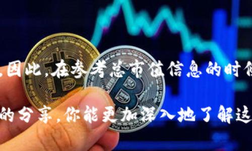 加密货币市场是一个非常动态和多变的领域。从比特币（Bitcoin）到以太坊（Ethereum），再到各种山寨币（Altcoins），这些数字资产的总市值和市场状况时刻都在发生变化。了解加密货币的总市值和市场趋势，不仅帮助投资者做出明智的决策，还能让普通人对这种新兴的金融技术有更清晰的认识。

如果你想要获取加密货币的总市值图表，推荐以下几种常用的资源和工具：

### 加密货币市场数据网站

1. **CoinMarketCap**
   - 网址：[coinmarketcap.com](https://coinmarketcap.com)
   - CoinMarketCap是最受欢迎的加密货币市场数据网站之一，提供详细的市值图表、实时价格、交易量以及各种加密货币的历史趋势。你可以看到整个市场的总市值以及各个币种的市值占比。

2. **CoinGecko**
   - 网址：[coingecko.com](https://www.coingecko.com)
   - CoinGecko不仅提供市值图表，还包含了项目的基本面数据和社区指标，比如社交媒体关注度、开发活动等，是一个相对全面的市场观察工具。

3. **CryptoCompare**
   - 网址：[cryptocompare.com](https://www.cryptocompare.com)
   - CryptoCompare提供丰富的图表和数据表，包括实时价格和历史数据分析，非常适合需要深入分析的用户。

### 如何解读总市值图表

一个加密货币总市值图表，通常会显示多种信息，比如：

- **总市值**：市场上所有加密货币的总和，这是一个非常重要的指标，能让你了解整个市场的热度。
- **24小时交易量**：反映了市场的活跃程度，如果这个数字高，说明市场参与者较多，流动性强。
- **价格趋势**：你可以通过价格曲线看到加密货币的价格是上升还是下降，这对投资决策非常关键。

### 分析市场趋势

趋势一：牛市与熊市
牛市与熊市是形容加密货币市场的重要术语。在牛市期间，整个市场总市值通常会显著上涨，很多代币的价值飙升，吸引众多新投资者的加入。而在熊市中，市场总市值则会下滑，许多投资者选择撤资，导致市场低迷。

趋势二：市值排名变化
在加密货币的世界里，每个币种的市值都会随着市场的变化而变化。比如，有些山寨币在某个特定时期可能会突然崛起，超越一些老牌币种（如Ripple、Litecoin等）。这种市值排名的变化反映了市场的活跃度和投资者的信心。

趋势三：新兴项目的崛起
加密货币行业一直在快速发展，新的项目层出不穷。一些新兴的代币可能在短时间内迅速上升，带动总市值上涨。因此，关注新项目不仅可以帮助投资者抓住机会，也能让普通用户了解行业的最新动态。

### 风险警示

值得注意的是，加密货币市场波动非常大，投资风险相对较高。一些投资者可能在价格暴涨时入市，但在市场回调时又面临亏损的风险。因此，在参考总市值信息的时候，一定要量入为出，理性投资。 

总的来说，加密货币总市值图表是一个非常重要的工具，它不仅帮助投资者和市场动态，同时也是观察行业趋势的窗口。希望通过本文的分享，你能更加深入地了解这一领域，做出更明智的投资决策。