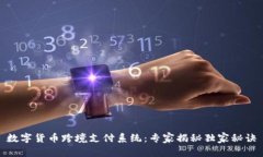 数字货币跨境支付系统：专家揭秘独家秘诀