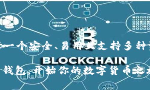 在欧洲，数字货币的使用越来越普遍，伴随而来的是各种数字货币钱包的需求。不同类型的钱包适合不同的用户需求，从初学者到专业交易者都有相应的选择。接下来，我们将深入探讨欧洲常用的数字货币钱包，帮助你选择适合自己的钱包。

什么是数字货币钱包？
首先，我们来了解下什么是数字货币钱包。简单来说，数字货币钱包是用来存储、发送和接收数字货币（比如比特币、以太坊等）的工具。你可以将它视为虚拟的银行账户，不同的是，它不属于任何金融机构，而是由加密技术保护你的资产。

数字货币钱包的类型
在选择钱包时，首先要知道市面上主要有以下几种类型：
ul
    listrong热钱包（Online Wallet）/strong：这种钱包常常在线上访问，便于日常交易，但安全性相对较低。/li
    listrong冷钱包（Offline Wallet）/strong：这种钱包不连接互联网，安全性高，适合长期存储资产。/li
    listrong手机钱包（Mobile Wallet）/strong：专为手机用户设计，你可以随时随地进行交易，方便但也需注意手机安全。/li
    listrong硬件钱包（Hardware Wallet）/strong：类似于USB设备，存储加密货币的私钥，安全性极高，非常适合长期投资者。/li
/ul

欧洲使用的主流数字货币钱包
以下是一些在欧洲地区非常受欢迎的数字货币钱包：

h41. Coinbase/h4
Coinbase可能是最为知名的数字货币交易平台之一，也是一个非常友好的钱包。无论是新手还是资深交易者，它都能满足不同用户的需求。并且，Coinbase在欧洲的多个国家都有支持，用户可以方便地用当地货币进行交易。

h42. Binance/h4
作为全球最大的数字货币交易平台之一，Binance不仅提供交易服务，其数字货币钱包也十分强大。支持的币种多，且交易费用相对较低。但要注意的是，因为其国际化的特点，可能需要适应一些不同的政策法规。

h43. Electrum/h4
Electrum是一款轻量级比特币钱包，非常适合那些只想交易比特币的用户。它的界面，功能强大，支持多种安全措施。不过，它的用户界面可能不如一些其他平台友好，因此适合稍有经验的用户。

h44. Exodus/h4
Exodus是一款非常美观且易于使用的桌面钱包，支持多种数字货币。它的用户界面非常友好，而且集成了交易平台，用户可以直接在钱包内交易。不过要注意，Exodus的私钥存储在本地，需做好安全措施。

h45. Ledger Nano X/h4
如果你是一位长期投资者，选一个硬件钱包是个不错的选择。Ledger Nano X能提供极高的安全性，存储币种也很多，非常适合存储大量的资产。但是，它的价格相对较高，初学者可能需要先了解钱包的使用方法。

选择数字货币钱包时需要考虑的因素
选择合适的钱包不仅仅是因为它的普及程度，还应该考虑以下几个因素：
ul
    listrong安全性/strong：你的资产安全是首要考虑的因素，特别是如果你打算存储大量的数字货币。/li
    listrong易用性/strong：即使是最安全的钱包，如果使用复杂，也可能让新手感到沮丧，所以选择一个界面友好的钱包非常重要。/li
    listrong支持的币种/strong：根据你打算交易的币种来选择相应的钱包，不同的钱包支持不同的货币。/li
    listrong费用/strong：每个钱包对于交易的收费标准不同，尤其是在频繁交易时，费用可能成为一个重要考虑因素。/li
/ul

如何保证钱包安全
还有一点非常重要，那就是如何保证你的数字货币钱包的安全。这里有一些小秘诀：
ul
    listrong启用双重验证/strong：大多数钱包都提供双重验证机制，这可以显著提高账户的安全性。/li
    listrong定期备份/strong：记得定期备份自己的钱包，尤其是在进行重要交易后。/li
    listrong防范钓鱼攻击/strong：一定要确保你访问的都是官方网站，避免因为钓鱼网站而造成损失。/li
    listrong定期更新软件/strong：钱包的软件更新通常会带来一些新功能和安全修复，保持更新是个好习惯。/li
/ul

总结
在数字货币逐渐渗透到日常生活的今天，选择一个适合自己的数字货币钱包显得尤为重要。根据自己的需求和使用习惯，选择一个安全、易用且支持多种资产的钱包，才能做到在享受数字经济发展的同时，也能保障自己的资产安全。

你可能会问，哪个钱包是最好的？这真的没有标准答案，因为每个人的需求都不同。希望通过本文的介绍，你能找到适合自己的钱包，开始你的数字货币之旅。记得，无论你是新手还是资深玩家，都要保持学习的态度，随时跟进行业动态，才能在这个快速发展的领域中立于不败之地！