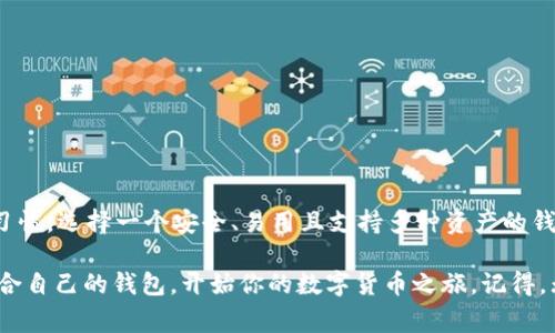 在欧洲，数字货币的使用越来越普遍，伴随而来的是各种数字货币钱包的需求。不同类型的钱包适合不同的用户需求，从初学者到专业交易者都有相应的选择。接下来，我们将深入探讨欧洲常用的数字货币钱包，帮助你选择适合自己的钱包。

什么是数字货币钱包？
首先，我们来了解下什么是数字货币钱包。简单来说，数字货币钱包是用来存储、发送和接收数字货币（比如比特币、以太坊等）的工具。你可以将它视为虚拟的银行账户，不同的是，它不属于任何金融机构，而是由加密技术保护你的资产。

数字货币钱包的类型
在选择钱包时，首先要知道市面上主要有以下几种类型：
ul
    listrong热钱包（Online Wallet）/strong：这种钱包常常在线上访问，便于日常交易，但安全性相对较低。/li
    listrong冷钱包（Offline Wallet）/strong：这种钱包不连接互联网，安全性高，适合长期存储资产。/li
    listrong手机钱包（Mobile Wallet）/strong：专为手机用户设计，你可以随时随地进行交易，方便但也需注意手机安全。/li
    listrong硬件钱包（Hardware Wallet）/strong：类似于USB设备，存储加密货币的私钥，安全性极高，非常适合长期投资者。/li
/ul

欧洲使用的主流数字货币钱包
以下是一些在欧洲地区非常受欢迎的数字货币钱包：

h41. Coinbase/h4
Coinbase可能是最为知名的数字货币交易平台之一，也是一个非常友好的钱包。无论是新手还是资深交易者，它都能满足不同用户的需求。并且，Coinbase在欧洲的多个国家都有支持，用户可以方便地用当地货币进行交易。

h42. Binance/h4
作为全球最大的数字货币交易平台之一，Binance不仅提供交易服务，其数字货币钱包也十分强大。支持的币种多，且交易费用相对较低。但要注意的是，因为其国际化的特点，可能需要适应一些不同的政策法规。

h43. Electrum/h4
Electrum是一款轻量级比特币钱包，非常适合那些只想交易比特币的用户。它的界面，功能强大，支持多种安全措施。不过，它的用户界面可能不如一些其他平台友好，因此适合稍有经验的用户。

h44. Exodus/h4
Exodus是一款非常美观且易于使用的桌面钱包，支持多种数字货币。它的用户界面非常友好，而且集成了交易平台，用户可以直接在钱包内交易。不过要注意，Exodus的私钥存储在本地，需做好安全措施。

h45. Ledger Nano X/h4
如果你是一位长期投资者，选一个硬件钱包是个不错的选择。Ledger Nano X能提供极高的安全性，存储币种也很多，非常适合存储大量的资产。但是，它的价格相对较高，初学者可能需要先了解钱包的使用方法。

选择数字货币钱包时需要考虑的因素
选择合适的钱包不仅仅是因为它的普及程度，还应该考虑以下几个因素：
ul
    listrong安全性/strong：你的资产安全是首要考虑的因素，特别是如果你打算存储大量的数字货币。/li
    listrong易用性/strong：即使是最安全的钱包，如果使用复杂，也可能让新手感到沮丧，所以选择一个界面友好的钱包非常重要。/li
    listrong支持的币种/strong：根据你打算交易的币种来选择相应的钱包，不同的钱包支持不同的货币。/li
    listrong费用/strong：每个钱包对于交易的收费标准不同，尤其是在频繁交易时，费用可能成为一个重要考虑因素。/li
/ul

如何保证钱包安全
还有一点非常重要，那就是如何保证你的数字货币钱包的安全。这里有一些小秘诀：
ul
    listrong启用双重验证/strong：大多数钱包都提供双重验证机制，这可以显著提高账户的安全性。/li
    listrong定期备份/strong：记得定期备份自己的钱包，尤其是在进行重要交易后。/li
    listrong防范钓鱼攻击/strong：一定要确保你访问的都是官方网站，避免因为钓鱼网站而造成损失。/li
    listrong定期更新软件/strong：钱包的软件更新通常会带来一些新功能和安全修复，保持更新是个好习惯。/li
/ul

总结
在数字货币逐渐渗透到日常生活的今天，选择一个适合自己的数字货币钱包显得尤为重要。根据自己的需求和使用习惯，选择一个安全、易用且支持多种资产的钱包，才能做到在享受数字经济发展的同时，也能保障自己的资产安全。

你可能会问，哪个钱包是最好的？这真的没有标准答案，因为每个人的需求都不同。希望通过本文的介绍，你能找到适合自己的钱包，开始你的数字货币之旅。记得，无论你是新手还是资深玩家，都要保持学习的态度，随时跟进行业动态，才能在这个快速发展的领域中立于不败之地！