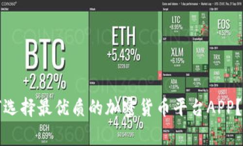 专家揭示：如何选择最优质的加密货币平台APP？独家秘诀分享！