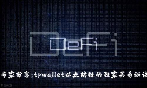 专家分享：tpwallet以太坊链的独家买币秘诀