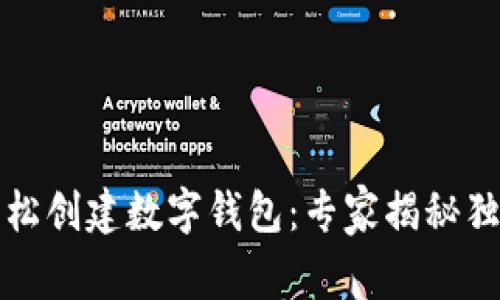 如何轻松创建数字钱包：专家揭秘独家秘诀