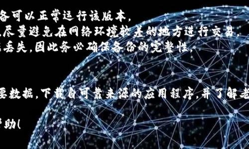如果你想将TPWallet变回老版本，通常可以通过以下几个步骤尝试实现。需要注意的是，降级可能会带来一些安全风险，因此请确保备份你的数据并谨慎操作。

步骤一：备份你的钱包数据
在进行任何版本变更之前，首先要确保你的钱包数据得到妥善备份。许多钱包应用提供了导出私钥或助记词的功能，这是你恢复钱包的重要信息。记下这些信息，并保存在安全的地方。

步骤二：卸载当前版本
在手机或电脑上，找到当前的TPWallet应用，将其卸载。对于手机用户，通常可以长按应用图标，然后选择“卸载”。对于电脑用户，可以通过控制面板或应用管理工具来卸载。

步骤三：找到老版本的安装包
访问可信赖的下载网站，寻找TPWallet的老版本安装包。你可以在GitHub、APKMirror等平台进行搜索，记住只从官方或可信赖的来源下载，以避免下载到恶意软件。

步骤四：安装老版本
下载完成后，打开安装包进行安装。在手机上安装APK文件时，可能需要先在设置中允许安装来自未知来源的应用。完成安装后，启动应用。

步骤五：恢复备份数据
打开老版本的TPWallet，按照提示输入你之前备份的私钥或助记词，恢复你的钱包数据。

可能遇到的问题及解决方案
1. **兼容性问题**：老版本可能与新设备或新操作系统不兼容，确保你的设备可以正常运行该版本。
2. **安全性问题**：较旧版本往往存在未修复的安全漏洞，使用时需要小心，尽量避免在网络环境较差的地方进行交易。
3. **数据丢失的风险**：在降级操作过程中，如果操作不当，可能会导致数据丢失，因此务必确保备份的完整性。

总结
将TPWallet降级到老版本并不复杂，但必须小心谨慎。确保你备份了所有重要数据，下载自可靠来源的应用程序，并了解老版本可能存在的安全风险。如果降级后遇到任何问题，可以寻求社区的帮助。

以上步骤可以帮助你将TPWallet降级到老版本。希望这篇简要指南对你有帮助！