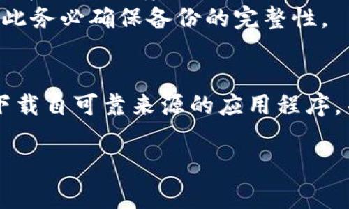 如果你想将TPWallet变回老版本，通常可以通过以下几个步骤尝试实现。需要注意的是，降级可能会带来一些安全风险，因此请确保备份你的数据并谨慎操作。

步骤一：备份你的钱包数据
在进行任何版本变更之前，首先要确保你的钱包数据得到妥善备份。许多钱包应用提供了导出私钥或助记词的功能，这是你恢复钱包的重要信息。记下这些信息，并保存在安全的地方。

步骤二：卸载当前版本
在手机或电脑上，找到当前的TPWallet应用，将其卸载。对于手机用户，通常可以长按应用图标，然后选择“卸载”。对于电脑用户，可以通过控制面板或应用管理工具来卸载。

步骤三：找到老版本的安装包
访问可信赖的下载网站，寻找TPWallet的老版本安装包。你可以在GitHub、APKMirror等平台进行搜索，记住只从官方或可信赖的来源下载，以避免下载到恶意软件。

步骤四：安装老版本
下载完成后，打开安装包进行安装。在手机上安装APK文件时，可能需要先在设置中允许安装来自未知来源的应用。完成安装后，启动应用。

步骤五：恢复备份数据
打开老版本的TPWallet，按照提示输入你之前备份的私钥或助记词，恢复你的钱包数据。

可能遇到的问题及解决方案
1. **兼容性问题**：老版本可能与新设备或新操作系统不兼容，确保你的设备可以正常运行该版本。
2. **安全性问题**：较旧版本往往存在未修复的安全漏洞，使用时需要小心，尽量避免在网络环境较差的地方进行交易。
3. **数据丢失的风险**：在降级操作过程中，如果操作不当，可能会导致数据丢失，因此务必确保备份的完整性。

总结
将TPWallet降级到老版本并不复杂，但必须小心谨慎。确保你备份了所有重要数据，下载自可靠来源的应用程序，并了解老版本可能存在的安全风险。如果降级后遇到任何问题，可以寻求社区的帮助。

以上步骤可以帮助你将TPWallet降级到老版本。希望这篇简要指南对你有帮助！