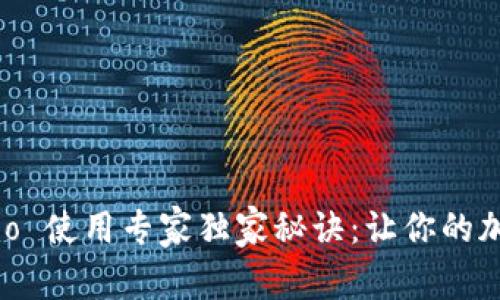 TPWallet Memo 使用专家独家秘诀：让你的加密交易更顺畅！