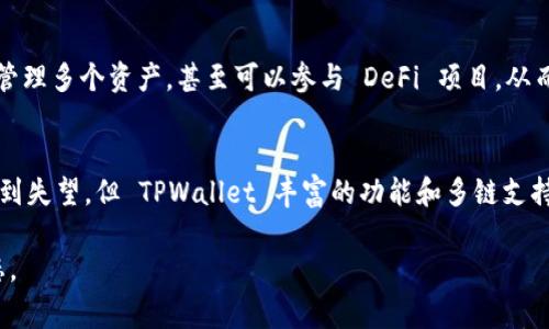 TPWallet 是一个多链的数字资产钱包，它支持多种区块链资产的存储和管理。作为一个用户友好的钱包，TPWallet 非常注重用户体验，让用户能够轻松管理他们的加密货币。但是，关于 TPWallet 是否有平台币这个问题，实际上并不是非常简单的答案。

什么是平台币？
在深入探讨 TPWallet 之前，我们先来简单了解一下什么是平台币。平台币通常是某个区块链平台或数字货币交易所发行的原生代币。它们通常在平台内用于支付手续费、参与平台治理、获取特权或者享受某些服务。例如，币安的 BNB、火币的 HT、OKEX 的 OKB 等都是知名的交易所平台币。

TPWallet 的功能概述
TPWallet 强调的是其多链支持的性质，用户能够在一个钱包中管理多种不同区块链的资产。TPWallet 提供了代币交换、资产管理、DeFi（去中心化金融）服务等多种功能。此外，TPWallet 还不断进行更新，以增强其安全性和用户友好的界面。不过，至于它是否会推出自己的平台币，目前并没有官方的明确消息。

TPWallet 是否有平台币？
目前，TPWallet 本身并没有推出专属于它的平台币。虽然有各种不同的加密资产可以通过 TPWallet 进行管理，但这些加密货币并不是由 TPWallet 自身发行的。我觉得不少用户会关心这个问题，因为如果 TPWallet 有自己的平台币，那可能会使其生态系统更加丰富，用户的参与度也会增加。

未来可能性
虽然 TPWallet 目前不具备平台币，但在加密货币领域，情况时常变化。许多项目会随着发展推出新功能或新代币，因此，我们不能完全排除 TPWallet 未来推出自己原生代币的可能性。说真的，很多成功的钱包和平台都在不断调整他们的商业模式，以适应市场需求。

用户的选择
没有平台币并不意味着 TPWallet 不具吸引力。对于重视多链支持的用户来说，TPWallet 的价值依然是显而易见的。用户可以在钱包中自由地管理多个资产，甚至可以参与 DeFi 项目，从而实现他们的投资增值需求。这一点很好，特别是对于新手用户，管理多个钱包并不是一件简单的事情，有了 TPWallet，所有资产都可以集中管理。

总结
总而言之，TPWallet 目前没有自己的平台币，但它依然是一个功能齐全、用户友好的多链数字资产钱包。虽然没有平台币可能会让一些投资者感到失望，但 TPWallet 丰富的功能和多链支持性绝对能够弥补这一点。如果你正在寻求一个便捷的方式来管理多种不同的加密资产，TPWallet 仍然是一个值得考虑的选择。

当然，如果未来 TPWallet 有新的更新或者推出了平台币的提案，建议用户持续关注 TPWallet 的官方网站及其社交媒体频道，以获得最新动态。