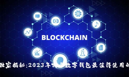 专家独家揭秘：2023年哪个数字钱包最值得使用的秘诀