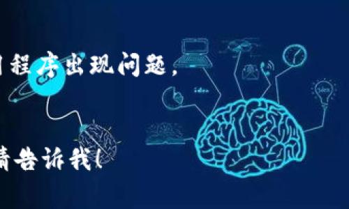 很抱歉你遇到这个问题。有时候手机管家会误判一些应用程序为不必要的应用，导致它们被卸载。如果你希望恢复TP Wallet，可以按照以下步骤进行操作：

### 1. 重新下载TP Wallet
- 打开你的应用商店（如Apple App Store或Google Play Store）。
- 在搜索框中输入“TP Wallet”并找到应用。
- 点击下载并安装应用。

### 2. 检查手机管家设置
- 打开手机管家应用。
- 进入“应用管理”或“应用权限”设置。
- 确认TP Wallet的权限设置是否被限制。
- 如果需要，可以将TP Wallet添加到白名单中，以防止它被自动卸载。

### 3. 数据备份
- 如果你之前有备份TP Wallet的数据，可以在重新安装后导入。
- 检查你的平时是否有进行手机数据备份，重要的数据很可能被保存在云端或其他备份服务中。

### 4. 安全考虑
- 确保你的手机软件是最新版本，有时旧版本可能会导致应用程序出现问题。
- 注意手机管家的设置，避免误操作导致应用被卸载。

如果你在重新安装过程中遇到任何问题，或者需要更多帮助，请告诉我！