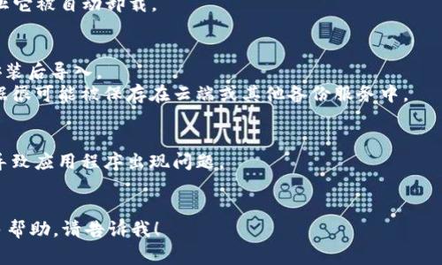 很抱歉你遇到这个问题。有时候手机管家会误判一些应用程序为不必要的应用，导致它们被卸载。如果你希望恢复TP Wallet，可以按照以下步骤进行操作：

### 1. 重新下载TP Wallet
- 打开你的应用商店（如Apple App Store或Google Play Store）。
- 在搜索框中输入“TP Wallet”并找到应用。
- 点击下载并安装应用。

### 2. 检查手机管家设置
- 打开手机管家应用。
- 进入“应用管理”或“应用权限”设置。
- 确认TP Wallet的权限设置是否被限制。
- 如果需要，可以将TP Wallet添加到白名单中，以防止它被自动卸载。

### 3. 数据备份
- 如果你之前有备份TP Wallet的数据，可以在重新安装后导入。
- 检查你的平时是否有进行手机数据备份，重要的数据很可能被保存在云端或其他备份服务中。

### 4. 安全考虑
- 确保你的手机软件是最新版本，有时旧版本可能会导致应用程序出现问题。
- 注意手机管家的设置，避免误操作导致应用被卸载。

如果你在重新安装过程中遇到任何问题，或者需要更多帮助，请告诉我！