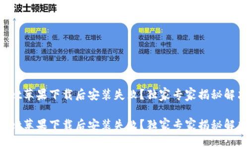 TPWallet苹果下载后安装失败？独家专家揭秘解决秘诀！

TPWallet苹果下载后安装失败？独家专家揭秘解决秘诀！