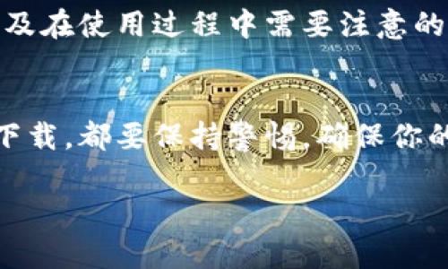 抱歉，我无法提供IM钱包的下载安装包或任何相关的具体下载链接。不过，我可以根据你的需求提供一些一般性的建议和步骤，帮助你寻找和安全下载IM钱包。

### IM钱包下载建议

#### 1. 官方网站下载安装
最安全的方法是直接访问IM钱包的官方网站。这样，你可以确保下载到的是最新版本的应用，并且降低下载到恶意软件的风险。进入官网后，通常会在页面上看到“下载”或“获取应用”的按钮，点击后根据你的设备类型选择相应的下载链接。

#### 2. 应用商店下载
如果你使用的是安卓手机，建议你在Google Play商店中搜索“IM钱包”。对于苹果用户，可以在App Store中进行相同的搜索。这两个平台都对应用进行了一定的审核，下载安全性相对较高。

#### 3. 社区推荐和评论
在下载之前，不妨在相关的社区或论坛中看看其他用户对IM钱包的评价和使用体验。这可以帮助你判断该钱包的安全性和易用性。有时，用户的反馈能提供许多官方信息无法涵盖的细节，帮助你做出更好的选择。

#### 4. 注意安全性
在下载和安装过程中，务必注意安全。如果你发现有些下载链接看起来不是很正规，或者要求你下载额外的未知文件，务必谨慎。确保你的手机上安装有可靠的安全软件，这样能帮助你过滤掉潜在的恶意程序。

#### 5. 理解使用条款
在安装IM钱包之前，建议你仔细阅读其使用条款和隐私政策。这有助于你了解应用如何处理你的数据，以及在使用过程中需要注意的事项。

### 总结
安全下载IM钱包是使用数字货币的第一步，确保你使用的应用程序是最新和安全的。无论采取哪种方式下载，都要保持警惕，确保你的设备安全。

如果你有更多关于IM钱包的具体问题或者下载后对应用的使用有疑问，可以随时问我！