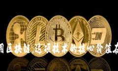 区块链的定义和分类思维导图可以帮助人们更好