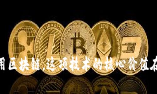 区块链的定义和分类思维导图可以帮助人们更好地理解区块链技术的基本概念及其不同类型。以下是区块链的定义和分类的详细介绍。

### 区块链的定义

区块链是一种分布式账本技术，可以安全地记录、验证和存储数据。它通过将数据分块，并按照时间顺序链接在一起，形成一个不可篡改的链条。每一个区块中都包含了一组交易或信息，这些信息经过网络中节点的共识验证后才会被添加到链上。这种设计使得区块链在透明性、安全性和可靠性方面表现出色。

区块链的几个核心特性包括：
1. **去中心化**：数据被分布在网络中的多个节点上，不依赖于单一的中心服务器。
2. **不可篡改**：一旦数据被记录在区块链上，几乎无法被修改或删除。
3. **透明性**：所有参与者都可以查看区块链上的交易记录，增强了信任。
4. **智能合约**：区块链支持编写自执行的合约，以实现自动化的执行过程。

### 区块链的分类

根据不同的标准，区块链可以被划分为以下几类：

#### 1. 按照访问权限分类
- **公有链（Public Blockchain）**：任何人都可以参与和验证，数据完全公开。代表性的例子包括比特币和以太坊。
- **私有链（Private Blockchain）**：只有特定的参与者有权限访问和验证，数据是私密的。通常用于企业内部。
- **联盟链（Consortium Blockchain）**：由多个组织共同管理，参与者需要经过验证。适用于行业合作的场景。

#### 2. 按照共识机制分类
- **工作量证明（Proof of Work, PoW）**：通过计算哈希来进行验证，消耗大量能源。比特币使用此机制。
- **权益证明（Proof of Stake, PoS）**：根据持有的代币数量来选择验证者，能效高。以太坊2.0采用此机制。
- **其他共识机制**：如委托权益证明（DPoS）、实用拜占庭容错（PBFT）等。

#### 3. 按照应用领域分类
- **金融服务**：如数字货币、跨境支付等。
- **供应链管理**：跟踪产品从生产到消费的全过程。
- **身份验证**：确保用户身份的真实性，防止身份盗用等。
- **智能合约**：自动化的合约执行和管理。

### 区块链思维导图

为了更直观地展示区块链的定义和分类，可以构建一个思维导图。以下是思维导图的结构示例（文字形式）：

```
区块链
 ├── 定义
 │    ├── 分布式账本技术
 │    ├── 不可篡改性
 │    ├── 透明性
 │    └── 智能合约
 ├── 分类
 │    ├── 按访问权限
 │    │    ├── 公有链
 │    │    ├── 私有链
 │    │    └── 联盟链
 │    ├── 按共识机制
 │    │    ├── 工作量证明
 │    │    ├── 权益证明
 │    │    └── 其他机制
 │    └── 按应用领域
 │         ├── 金融服务
 │         ├── 供应链管理
 │         ├── 身份验证
 │         └── 智能合约
```

这个思维导图可以通过各种思维导图软件（如XMind、MindMeister等）进行可视化，便于更好地理解区块链的基本概念及其分类。

### 结论

区块链技术的迅猛发展正在深刻改变着我们的生活和工作方式。从金融到供应链管理，从身份验证到智能合约，各个领域都在积极探索和应用区块链。这项技术的核心价值在于其去中心化、透明性及安全性，未来的发展潜力不可限量。理解区块链的定义和分类，对于我们把握这一技术的机遇和挑战，具有重要意义。