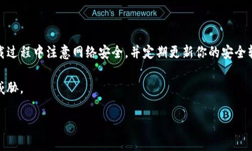 在讨论比特币官网下载链接的安全性之前，让我们先设定一些基本背景。比特币近年已经成为一种流行的投资和交易方式，各种相关资源和下载链接层出不穷。然而，安全性始终是人们关注的重点，尤其是在网络安全越来越受到重视的今天。

比特币官网的安全性

首先，你要确保你访问的是比特币的官方网站。比特币没有“总部”，它是一种去中心化的数字货币，因此也没有单一的公司来管理比特币。不过，你可以访问比特币核心（Bitcoin Core）的官方网站来获取相应的软件下载链接。

官网的URL通常是以“bitcoin.org”结尾的。在访问网站时，确保检查网址是否正确，并且查看是否有安全证书。这样可以有效避免钓鱼网站，因为这些网站通常会模仿真实网站，但实际上是用来窃取用户信息或传播恶意软件的。

下载链接的确认

在下载比特币软件之前，最好进行一番调查。你可以在比特币社区、论坛或者社交网络上查看其他用户的评论和反馈。若链接被广泛使用，且很多用户已经成功使用过，那么这个链接相对安全。

此外，许多人会使用数字签名来验证下载文件的完整性。比特币核心发布了安装文件的SHA256哈希值，你可以在官网上找到。在下载后，你可以使用相关工具来生成该文件的哈希值，与官网提供的哈希值进行比对。如果两者一致，那说明文件没有被篡改，这样就可以更安心地使用了。

下载过程中应注意的事项

下载过程中的安全性同样值得关注。请确保你的设备防病毒软件是最新的，操作系统也应该是最新版本。这样可以有效防止潜在的恶意软件感染。此外，尽可能避免在公共Wi-Fi上下载，因为这些网络通常比较不安全。

常见的安全问题

在使用比特币客户端下载文件时，用户应该警惕以下几种常见的安全问题：

ul
listrong钓鱼攻击：/strong 不法分子可能会通过伪装的邮件或社交媒体链接诱导你点击，甚至下载一些恶意软件。这种情况下，保持警惕是非常重要的。/li
listrong恶意软件：/strong 一些下载链接可能会被植入恶意软件，所以有必要使用防病毒软件进行实时保护。/li
listrong社交工程/strong：有些骗子会通过虚假的技术支持来获取用户的信息。例如，他们会假装是比特币官方团队，诱导用户提供比特币钱包的私钥。/li
/ul

常见问题解答

在安全性讨论中，很多用户可能会有一些共同的问题，让我们来一一解答。

h41. 如何分辨真实的比特币官网？/h4

首先，要确保网址没错，记住“bitcoin.org”是官方网站。另一个方法是查看SSL证书，确保连接是安全的。

h42. 我该如何保护我的比特币钱包？/h4

使用硬件钱包或纸钱包来存储比特币，而不是将其保存在交易所。同时，务必使用两步验证等额外安全措施。

h43. 下载的软件需要担心吗？/h4

是的，下载软件时请确保从官网或其他可信的来源下载，并且在下载后进行文件验证。

总结

总之，下载比特币软件的链接是否安全，关键在于使用合适的方法来验证下载的来源。在访问官网时要保持警惕，在下载过程中注意网络安全，并定期更新你的安全软件。只要你能保持警惕，并确保遵循标准的安全流程，就能大大降低安全风险。 

当然，技术始终在不断发展，网络空间也充满了变化，你需要持续关注相关的安全信息，以确保你的数字资产不会受到威胁。

希望这些信息对你有所帮助！如果你有其他问题或想深入了解，随时可以询问，我会尽量为你解答。