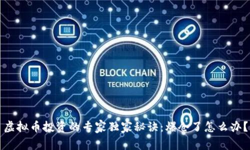 虚拟币投资的专家独家秘诀：爆仓了怎么办？