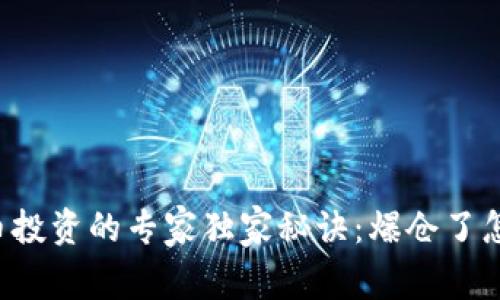 虚拟币投资的专家独家秘诀：爆仓了怎么办？